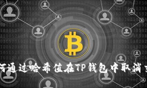 如何通过哈希值在TP钱包中取消交易