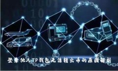 登录他人TP钱包无法转出币
