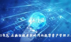 DS钱包：区块链技术新时代
