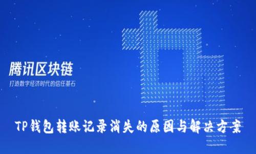 TP钱包转账记录消失的原因与解决方案