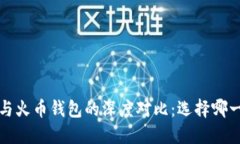  以太坊钱包与火币钱包的