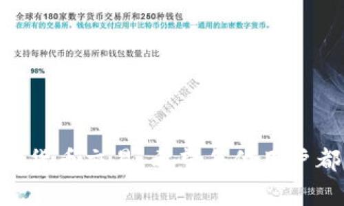 解决TP钱包买币连接问题的全面指南
keywordsTP钱包, 买币, 连接问题/keywords

引言
在加密货币交易日益盛行的今天，各种钱包和交易平台层出不穷，为用户提供了相应的交易、存储和管理服务。在这些钱包中，TP钱包因其用户友好和多功能性而受到许多人的青睐。然而，有时用户在使用TP钱包购买数字货币时可能会遇到连接不上服务器的问题，这让很多人感到困惑和不便。本文将深入探讨这个问题的原因及其解决办法，并提供相关的建议与问答，帮助用户更好地使用TP钱包进行交易。

TP钱包连接不上问题的原因
在使用TP钱包进行数字货币交易时，连接不上服务器的原因可能有多种。以下是一些常见原因：
ul
    listrong网络不稳定：/strong如果你的网络连接不稳定或者信号差，可能会导致TP钱包无法连接到服务器。请检查您的Wi-Fi或移动数据是否正常。/li
    listrong钱包服务器问题：/strong有时，TP钱包的服务器可能出现维护或者故障，这种情况超出了用户的控制，等待服务器恢复可能是最简单的解决办法。/li
    listrongAPP版本过旧：/strong未及时更新TP钱包应用可能会导致兼容性问题，因此保持应用为最新版本是解决问题的有效途径之一。/li
    listrongVPN或代理影响：/strong使用VPN或代理时，可能会影响到某些应用连接外部服务器的能力，因此应尝试关闭VPN后再连接。/li
    listrong防火墙限制：/strong有时计算机或路由器的防火墙设置可能会阻挡TP钱包的连接，因此检查并调整这些设置也能帮助解决问题。/li
/ul

如何解决TP钱包连接问题
针对上述提到的原因，用户可以采取以下措施来解决TP钱包连接不上服务器的问题：
ul
    listrong检查网络连接：/strong首先，确保您的网络连接是稳定的。可以尝试重启路由器或切换到不同的网络来确认。/li
    listrong检查TP钱包状态：/strong你可以通过官方网站或者相关论坛查看TP钱包的公告，确认是不是正在进行维护。/li
    listrong更新应用：/strong访问应用商店，确保你的TP钱包是最新版本。如果不是，请及时更新。/li
    listrong禁用VPN或代理：/strong如果你在使用VPN或者代理服务，建议关掉这些服务，然后再试图连接TP钱包。/li
    listrong安全设置调整：/strong检查防火墙或安全软件，确保TP钱包不在阻止的应用列表中。如果是，尝试将其加入信任或例外名单。/li
/ul

常见用户问题解答
为了更好地帮助用户，我们还整理了一些常见问题，并对每个问题进行了详细的解答。

问题1：如何检测我的网络是否正常？
网络连接问题时常会影响我们使用TP钱包进行交易，如何检测网络是否正常至关重要。我们可以通过以下方式来进行检测：
首先，使用其他应用进行测试，例如打开网页或观看在线视频，查看这些应用是否可以正常运作。如果其他应用运行良好，但TP钱包连接不上，可以排除网络问题。但如果其他应用也无法正常运行，可能需要重启路由器，查看网络服务是否正常运作。
其次，检查网络设置，确保没有开启飞行模式，Wi-Fi信号良好。如果使用移动数据，也要确保数据流量没有超出限制，操作系统允许使用网络服务。使用网络诊断工具（如ping命令）也可以帮助确定连接是否正常。

问题2：我应该如何更新TP钱包应用？
保持应用的更新是确保其正常运行的必要条件之一。若要更新TP钱包应用，请遵循以下步骤：
首先，在智能手机上找到对应应用商店（如App Store或Google Play Store）。然后，在搜索框中输入“TP钱包”，检索该应用。如果显示更新选项，点击“更新”按钮即可。在更新完毕后，请重启TP钱包，再尝试连接。
有时，若无法通过应用商店更新，可以访问TP钱包的官方网站，下载最新版本的APK文件（针对Android用户）。注意确保从官方渠道获取文件，避免安全隐患。

问题3：TP钱包服务器维护时我该怎么办？
当TP钱包服务器维护时，用户应该保持耐心，等待维护完成。以下是一些建议：
第一，查看TP钱包的社交媒体账号或官方网站，通常会发布相关的维护信息和时间表。很多时候，维护是计划性的并会提前通知用户。也可以查阅社区论坛，看看其他用户是否遇到相似问题。
第二，维护期间可以利用这段时间了解更多加密货币知识，参与论坛讨论，或尝试其他钱包进行简单交易，保持对市场的敏感度。
我们也建议用户在日常使用中建立对不同钱包和交易所的了解，避免在某一时间段完全依赖单一工具。

问题4：我的TP钱包被防火墙阻挡了，我该如何调整？
如果确认TP钱包被防火墙阻挡，需要进行一定的设置调整。用户可以采取以下步骤：
首先，打开计算机的“控制面板”，选择“系统和安全”，然后点击“Windows Defender防火墙”。在左侧的菜单中，选择“允许应用通过Windows Defender防火墙通信”。在弹出的窗口中找到TP钱包的名称，确保它被选中。如果未找到，点击“更改设置”，然后点击“允许其他应用”，手动添加TP钱包程序。
其次，如果使用的是第三方防火墙软件，需要进入到该软件的设置界面，找到“应用管理”选项，将TP钱包添加到信任列表或例外列表中，以确保不被阻挡。

问题5：如何选择更稳定的网络环境？
选择合适的网络环境对TP钱包的正常使用至关重要。以下是一些建议：
首先，优选稳定的宽带网络或4G、5G移动网络，避免在信号不良的地方使用TP钱包。若在外出时，事先了解周边网络覆盖情况，可以选择人流量较少且信号覆盖良好的区域进行交易。
其次，对于使用家庭宽带的用户，定期检查和维护网络设备，如路由器、调制解调器，确保其工作正常，避免设备老化或故障。
最后，尽量减少在网络高峰期（例如晚上或周末）进行交易，因为这个时候网络流量大，可能会影响连接稳定性。

结论
TP钱包是一款便捷的数字货币钱包，然而在使用过程中不可避免地会遇到连接问题。通过本文提供的解决方案和问题解答，相信用户能够有效地解决连接不上服务器的问题，并顺利进行数字货币交易。希望每位用户都能在安全和顺畅的环境中享受数字货币的便利。