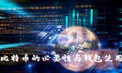 提现比特币的必要性与钱
