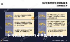 如何恢复您的比特币钱包