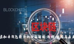 苹果虚拟币钱包软件的全
