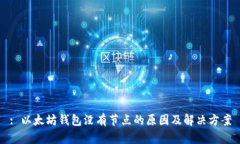 : 以太坊钱包没有节点的原