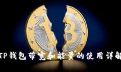 TP钱包带宽和能量的使用详