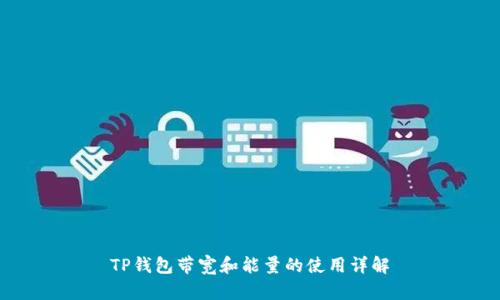 TP钱包带宽和能量的使用详解