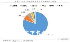 TP钱包最新版官方下载指南