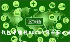 怎样在TP钱包中转移ERC20代