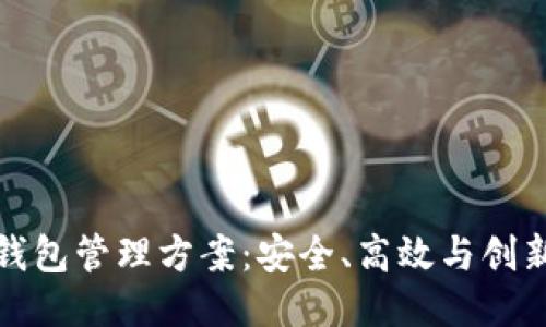 区块链钱包管理方案：安全、高效与创新的结合