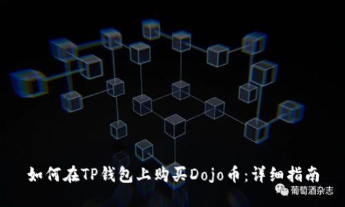 如何在TP钱包上购买Dojo币：详细指南