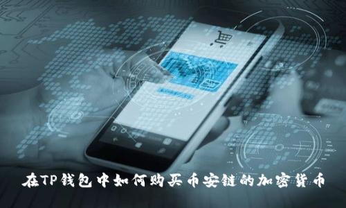 在TP钱包中如何购买币安链的加密货币