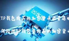 在TP钱包购买的加密货币能