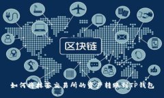 如何将抹茶交易所的资产