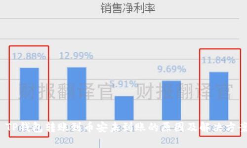  TP钱包转账到币安未到账的原因及解决方案