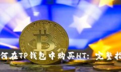 如何在TP钱包中购买HT: 完