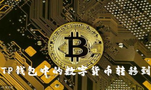 如何将TP钱包中的数字货币转移到交易所
