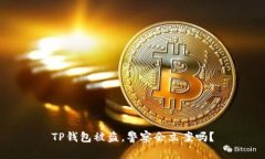 TP钱包被盗，警察会立案吗