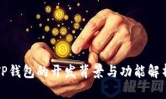 TP钱包的开发背景与功能解