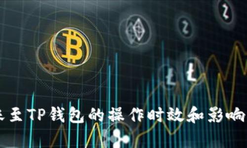 : HT转账至TP钱包的操作时效和影响因素分析