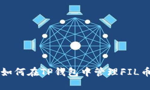 如何在TP钱包中管理FIL币
