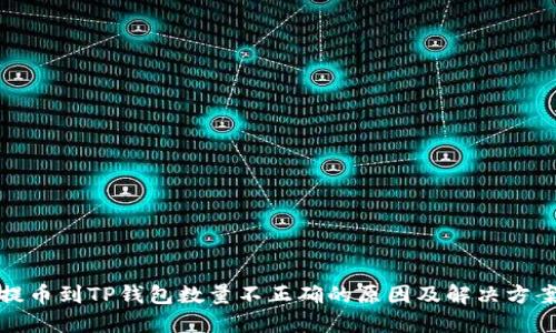 提币到TP钱包数量不正确的原因及解决方案