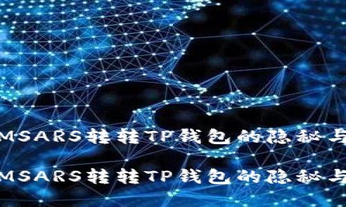 解密MSARS转转TP钱包的隐秘与风险

解密MSARS转转TP钱包的隐秘与风险