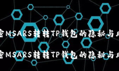 解密MSARS转转TP钱包的隐秘与风险

解密MSARS转转TP钱包的隐秘与风险
