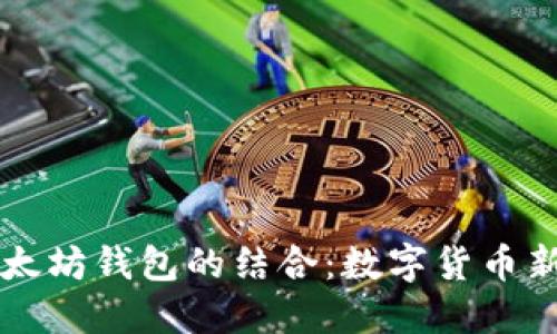 五行币与以太坊钱包的结合：数字货币新时代的探索