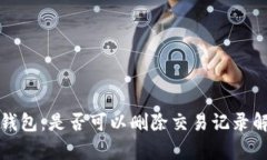 TP钱包：是否可以删除交易