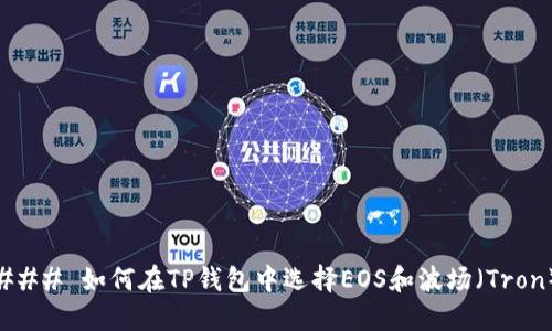 ### 如何在TP钱包中选择EOS和波场（Tron）