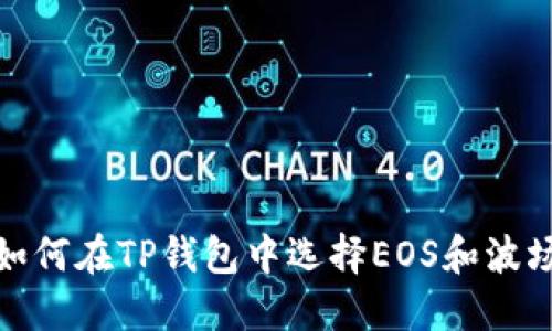 ### 如何在TP钱包中选择EOS和波场（Tron）