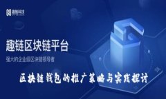 区块链钱包的推广策略与