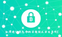  如何将TP钱包中的币转到