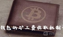  tp钱包的矿工费收取机制