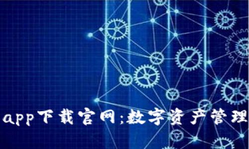区块链钱包app下载官网：数字资产管理的全新体验