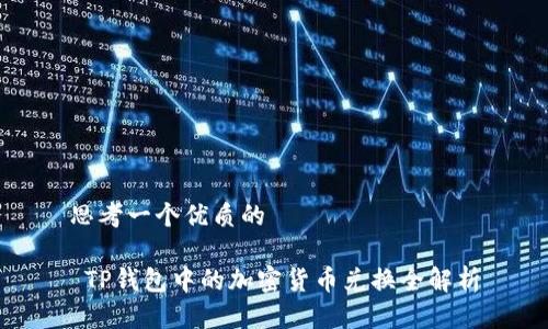 思考一个优质的

 TP钱包中的加密货币兑换全解析
