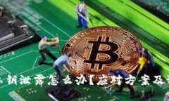 TP钱包私钥泄露怎么办？应