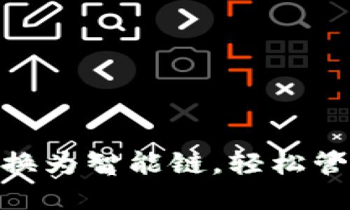 :  TP钱包如何转换为智能链，轻松管理您的加密资产 