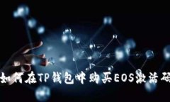 如何在TP钱包中购买EOS激活