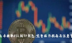 从火币提取FIL到TP钱包：完
