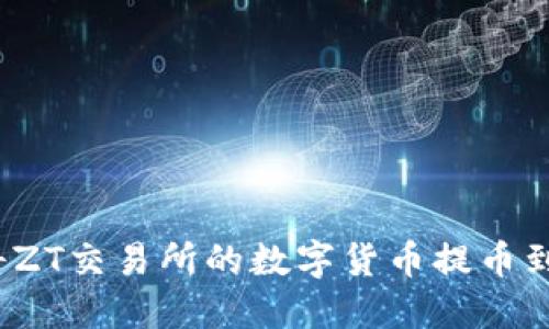  如何将ZT交易所的数字货币提币到TP钱包