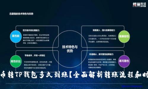 火币转TP钱包多久到账？全面解析转账流程和时间