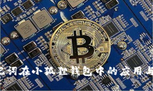  TP钱包助记词在小狐狸钱包中的应用与安全性分析