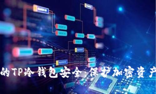 如何确保您的TP冷钱包安全：保护加密资产的最佳实践