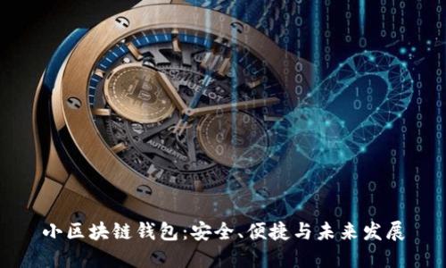 小区块链钱包：安全、便捷与未来发展