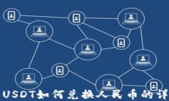 TP钱包USDT如何兑换人民币
