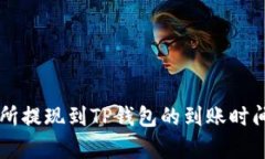 交易所提现到TP钱包的到账