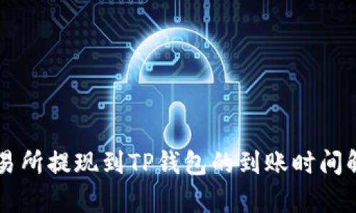 交易所提现到TP钱包的到账时间解析